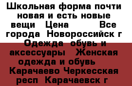 Школьная форма почти новая и есть новые вещи › Цена ­ 500 - Все города, Новороссийск г. Одежда, обувь и аксессуары » Женская одежда и обувь   . Карачаево-Черкесская респ.,Карачаевск г.